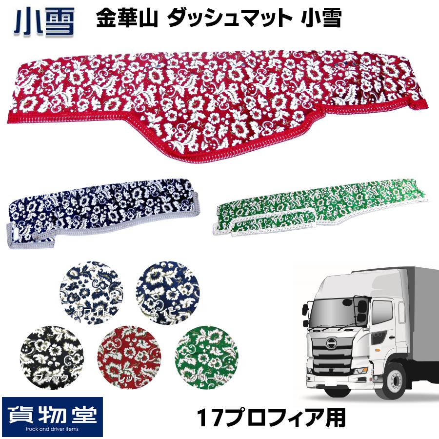 トラックストップ ターン 金華山ダッシュボードマット 小雪 17 トラックストップ ターン 金華山ダッシュボードマット 小雪 17
