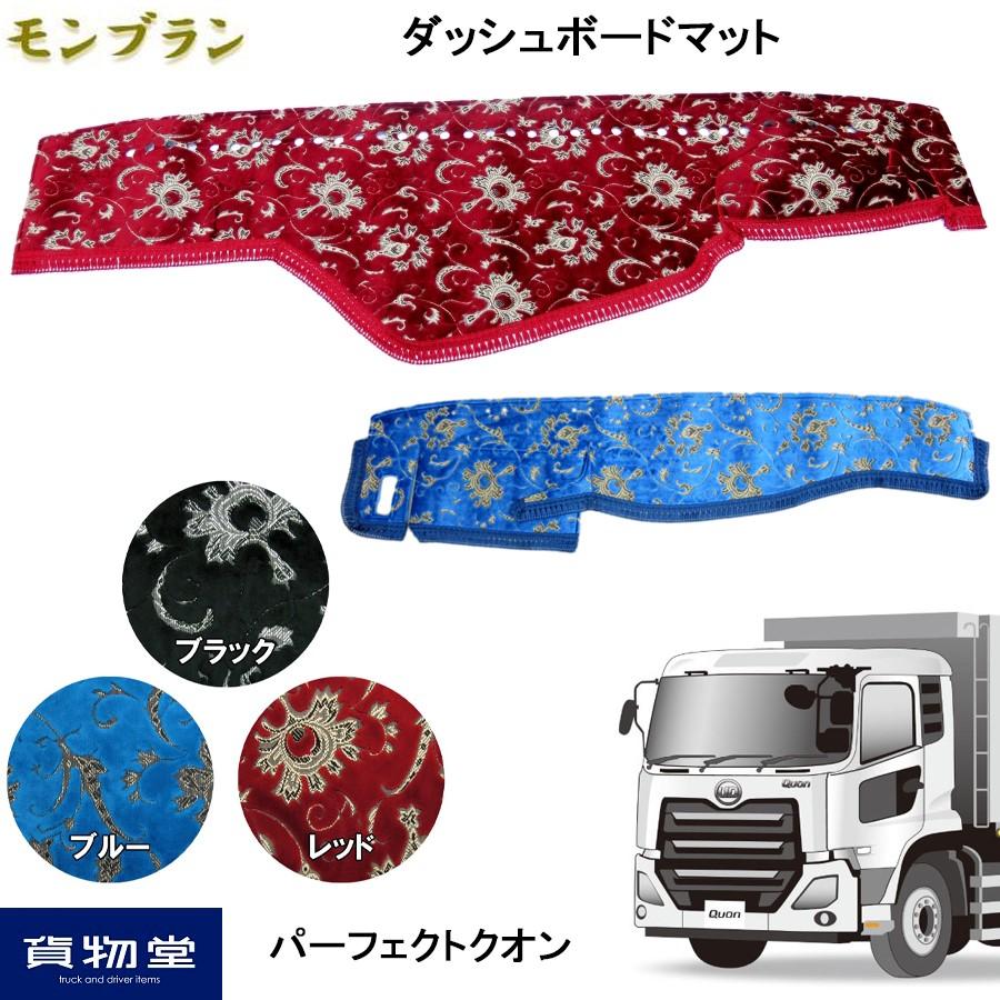 トラックストップ ターン ダッシュボードマット 金華山 モンブラン 
