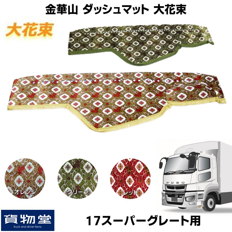 トラックストップ ターン ダッシュボードマット 金華山 大花束 三菱 17