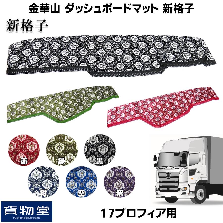 17プロフィア　金華山　ダッシュマット 楽天市場】金華山ダッシュボードマット みやび桜 17プロフィア