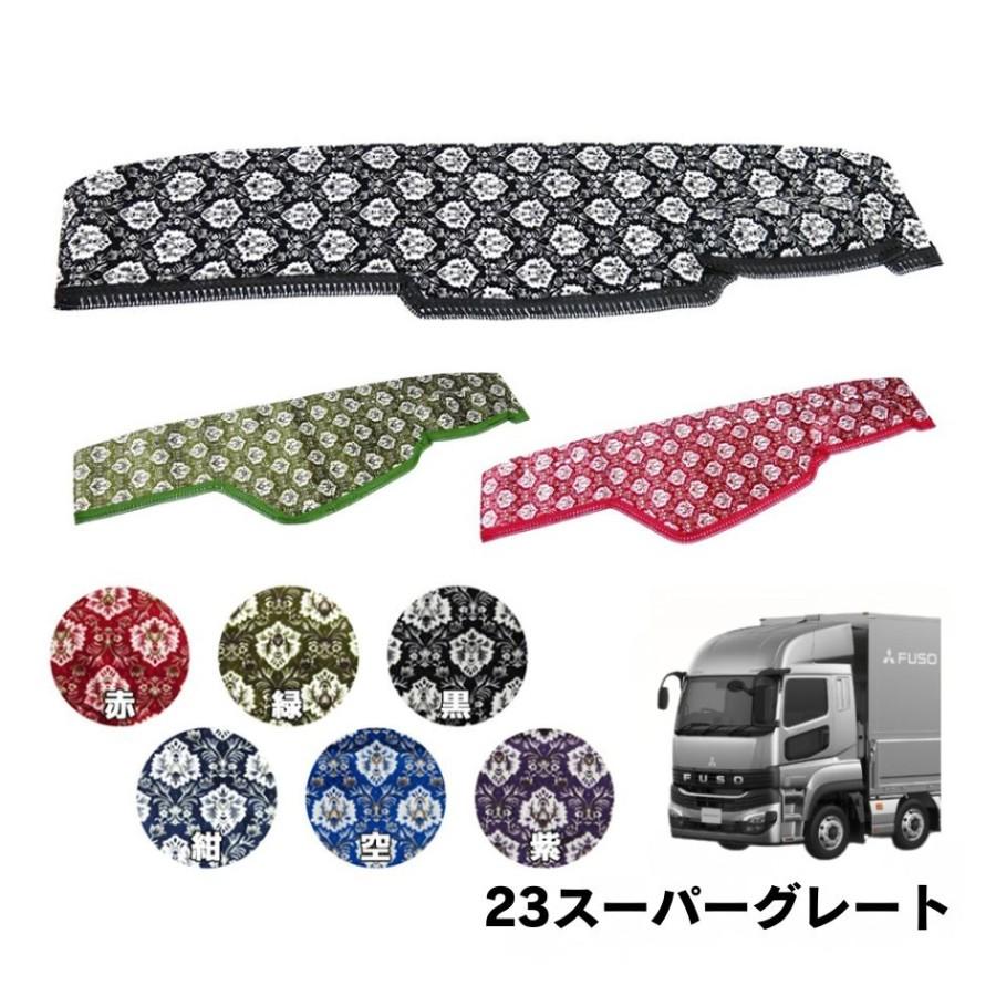 トラックストップ ターン ダッシュボードマット 金華山 新格子 三菱 23