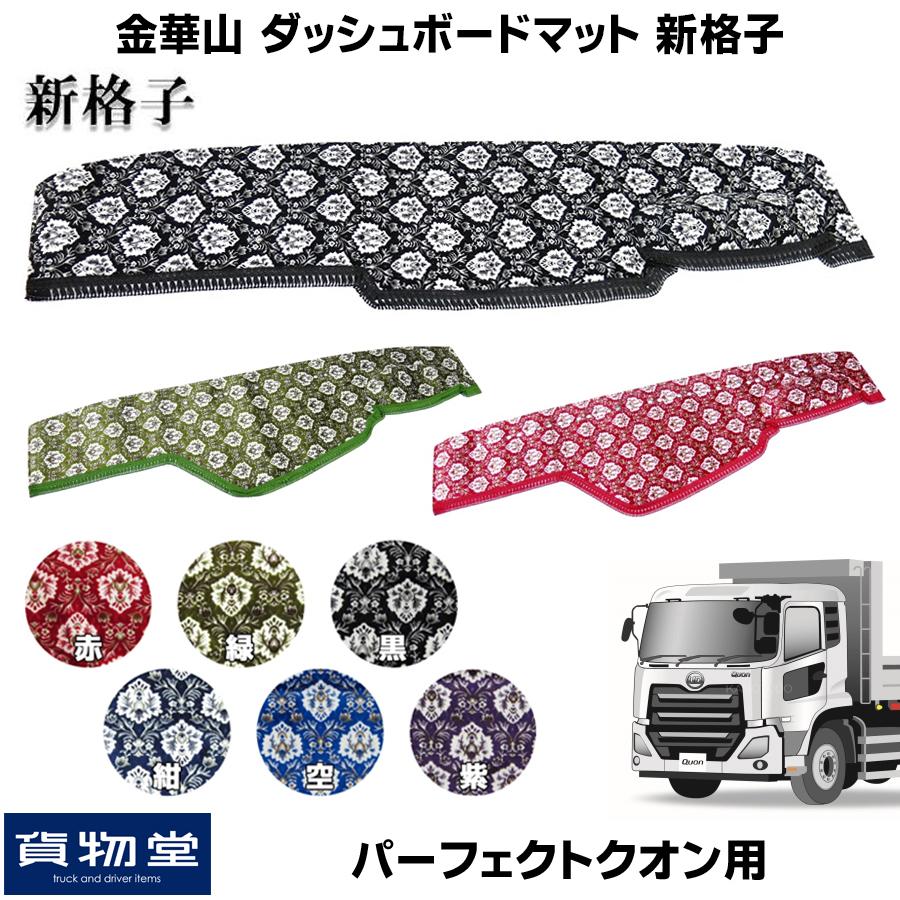 トラックストップ ターン 金華山ダッシュボードマット 新格子 トラックストップ ターン 金華山ダッシュボードマット 新格子