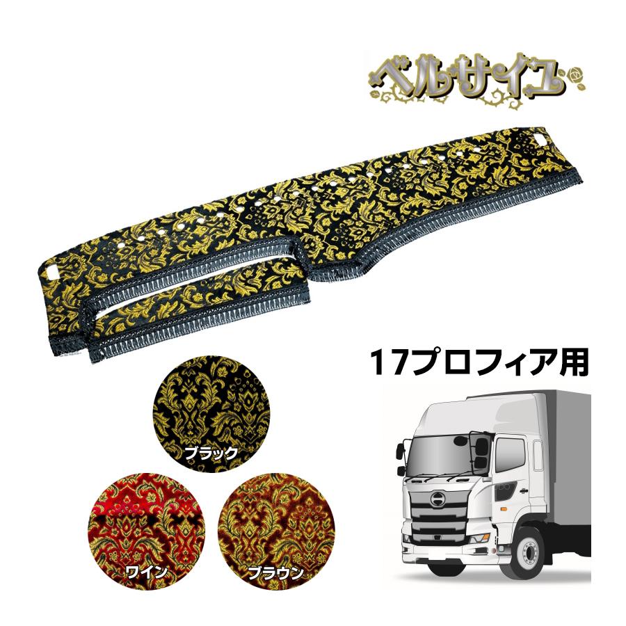トラック 雅 ダッシュボードマット 金華山 ベルサイユ 17プロフィア