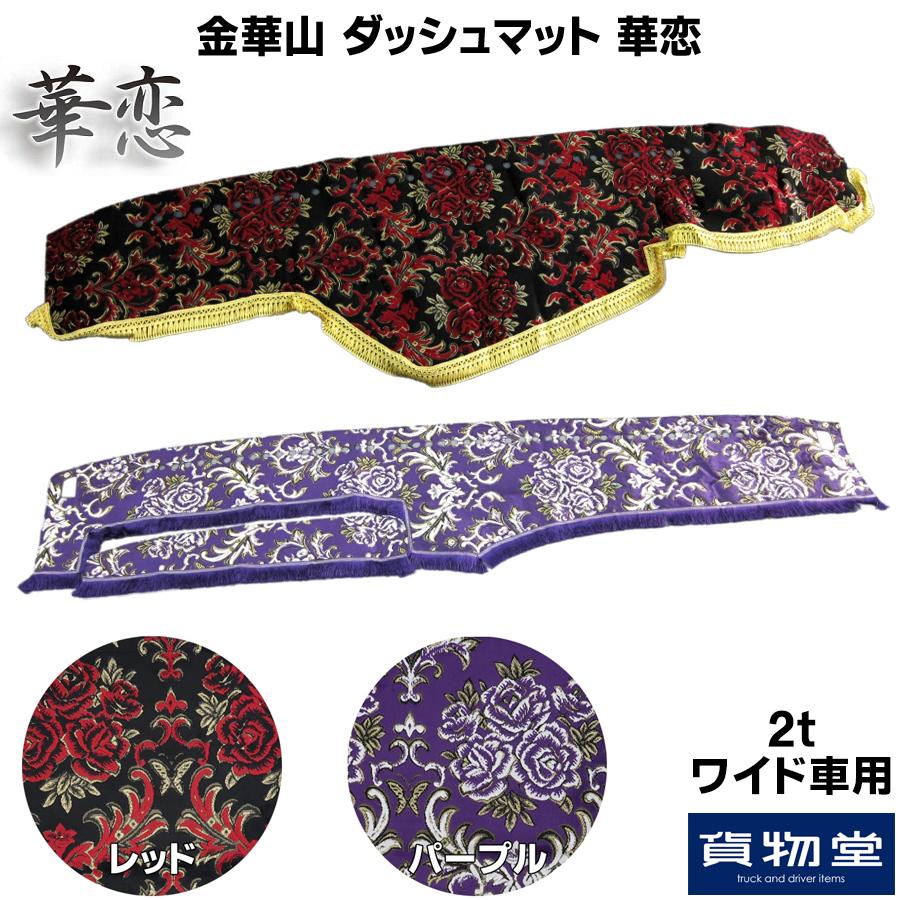 トラック 雅 ダッシュボードマット 金華山 華恋(かれん)2tワイド