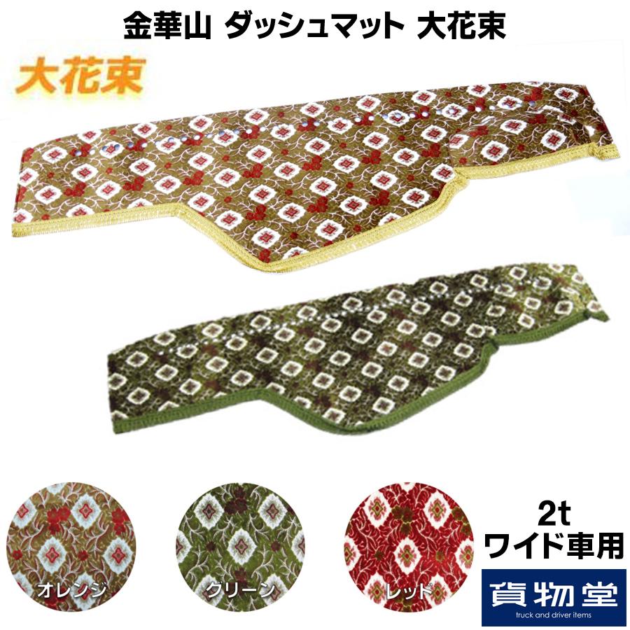 4t日野レンジャープロ内装パーツ（金華山大花束レット） トラックストップ ターン ダッシュボードマット 金華山 大花束 2t