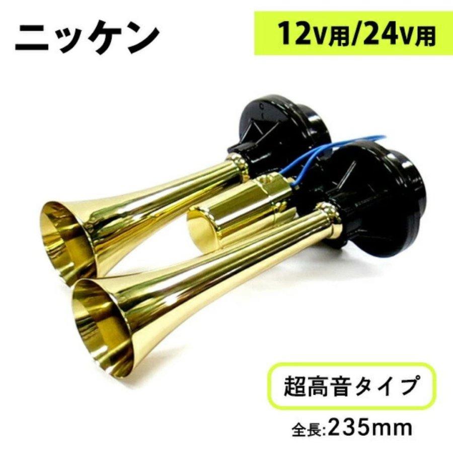 ニッケン DM428 D型メガヤンキーホーン 真鍮 トラック用エアーホーン