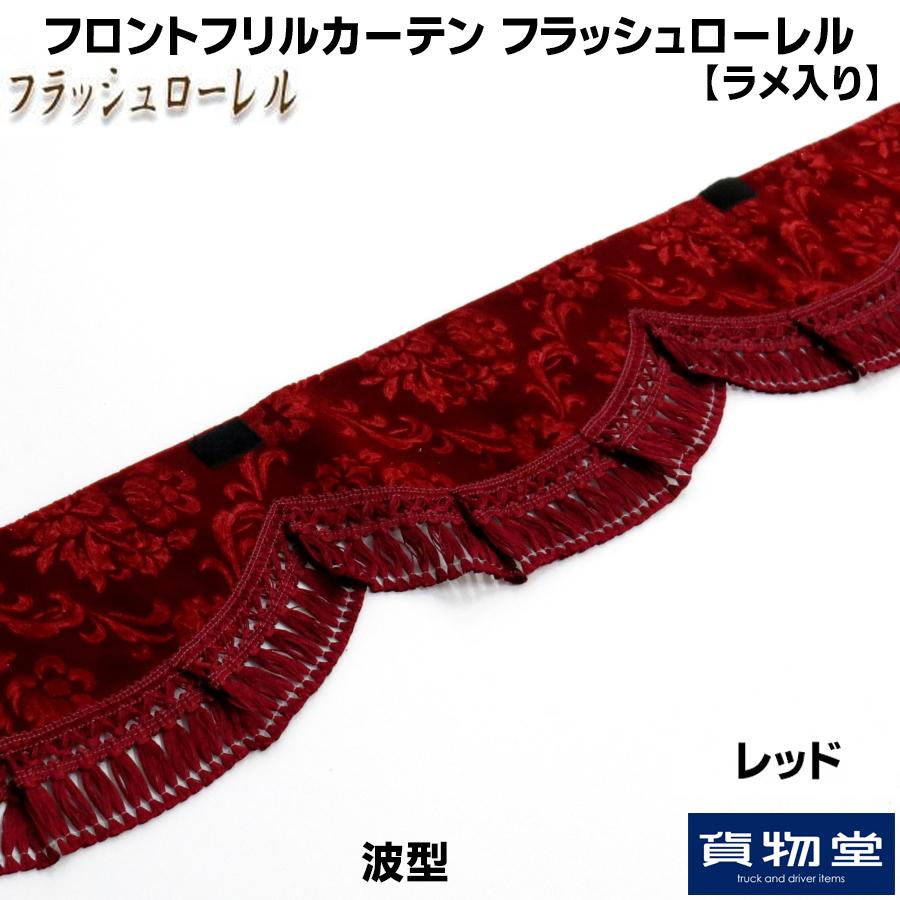 トラック用品 フロントフリルカーテン 波型 フラッシュローレル ラメ入り Lサイズ2 2m レッド Fc Flrel トラック用品ルート2 ヤフー店 通販 Yahoo ショッピング