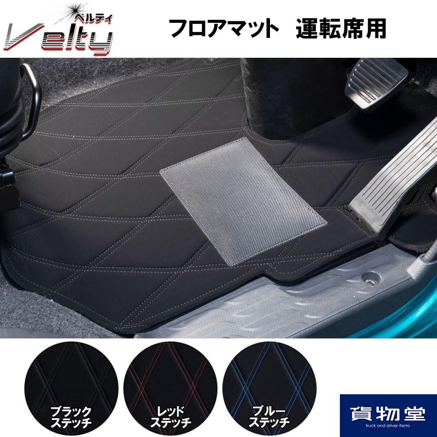 フロアマット ベルティ 運転席 助手席セット 代引き不可 トラック用品 トラック カー用品 車用品 雅 Velty ヌバック調 フロアマット 足マット インテリア カスタム おすすめ おしゃれ 豪華 内装 ドレスアップ トータルコー トラック用品貨物堂 店