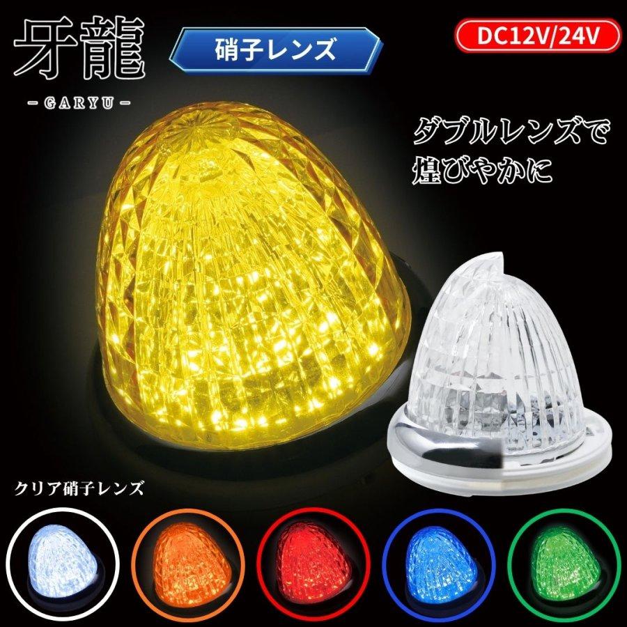 槌屋ヤック 牙龍LEDマーカーランプ 硝子レンズ仕様 12V24V共用