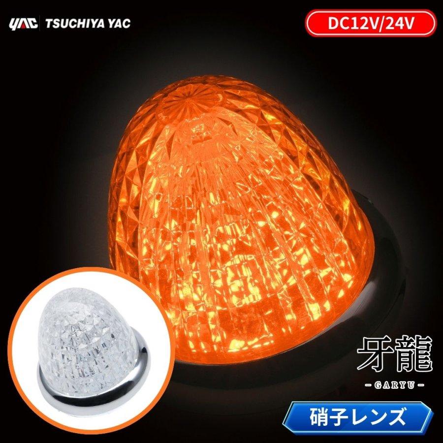 槌屋ヤック 牙龍LEDマーカーランプ 硝子レンズ仕様 12V24V共用