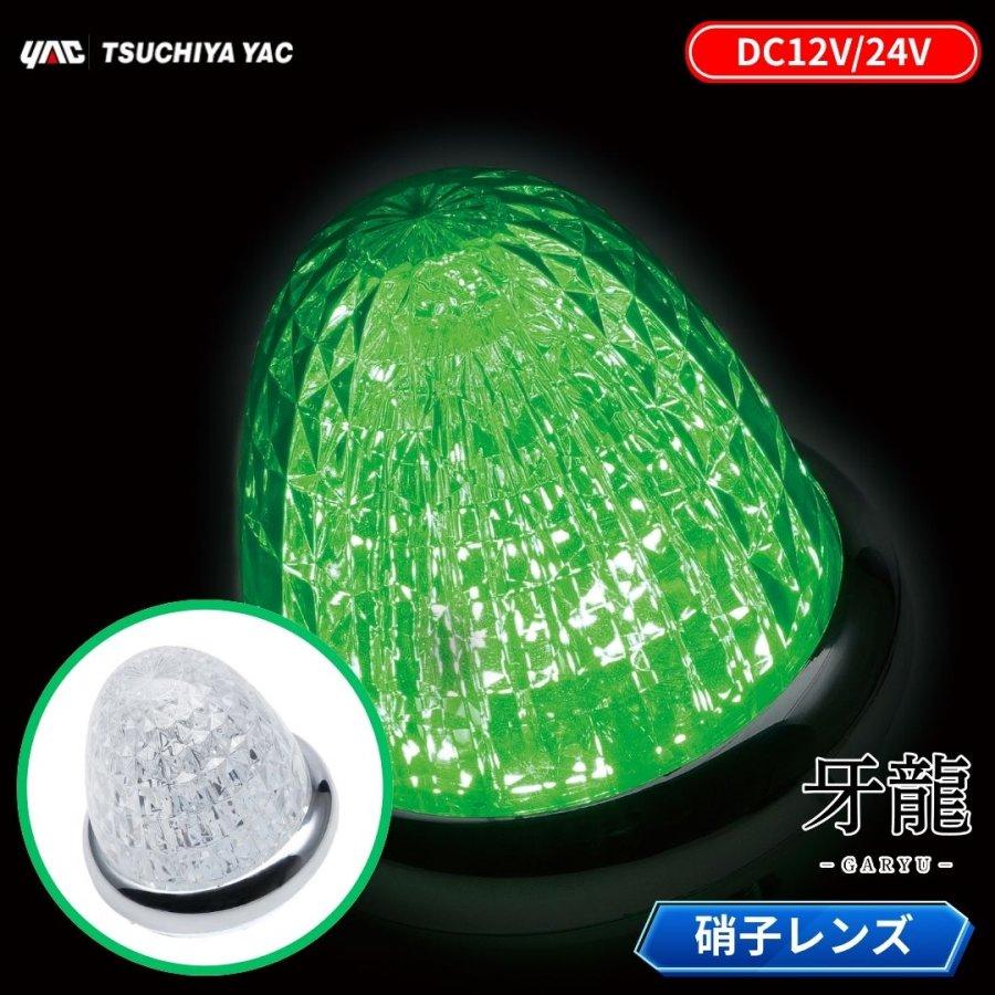 槌屋ヤック 牙龍LEDマーカーランプ 硝子レンズ仕様 12V24V共用