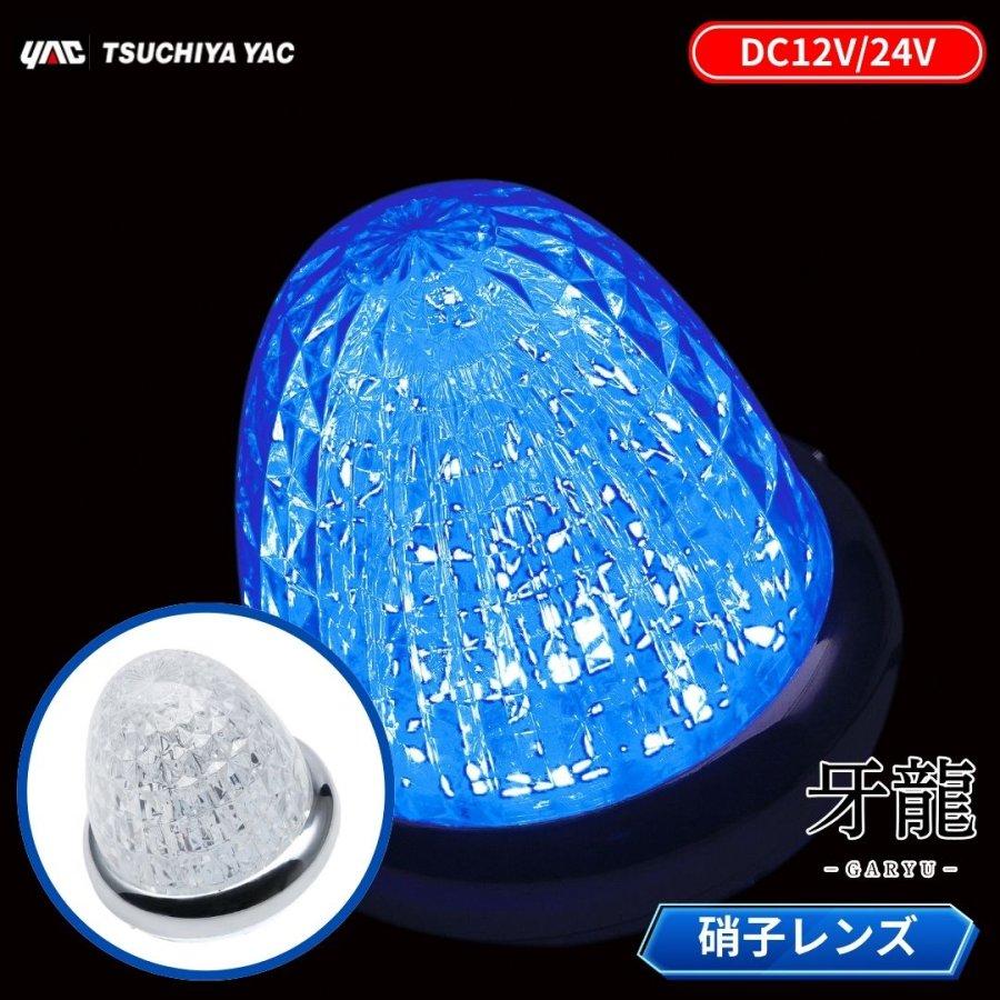 槌屋ヤック 牙龍LEDマーカーランプ 硝子レンズ仕様 12V24V共用