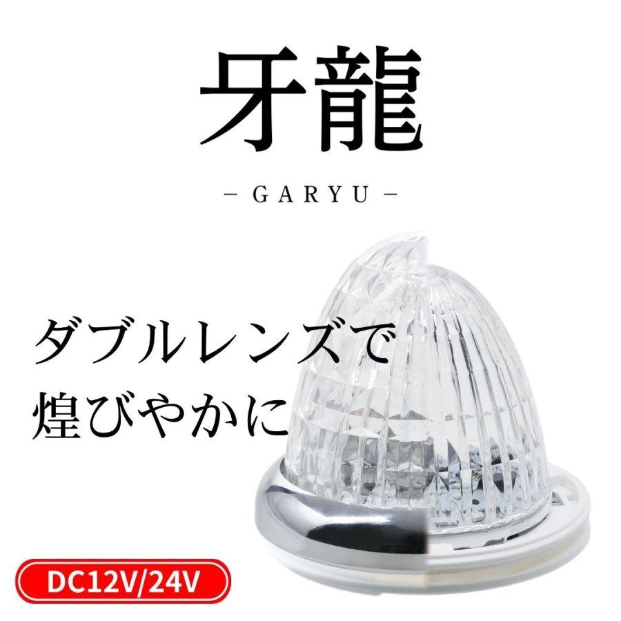 槌屋ヤック 牙龍LEDマーカーランプ 硝子レンズ仕様 12V24V共用