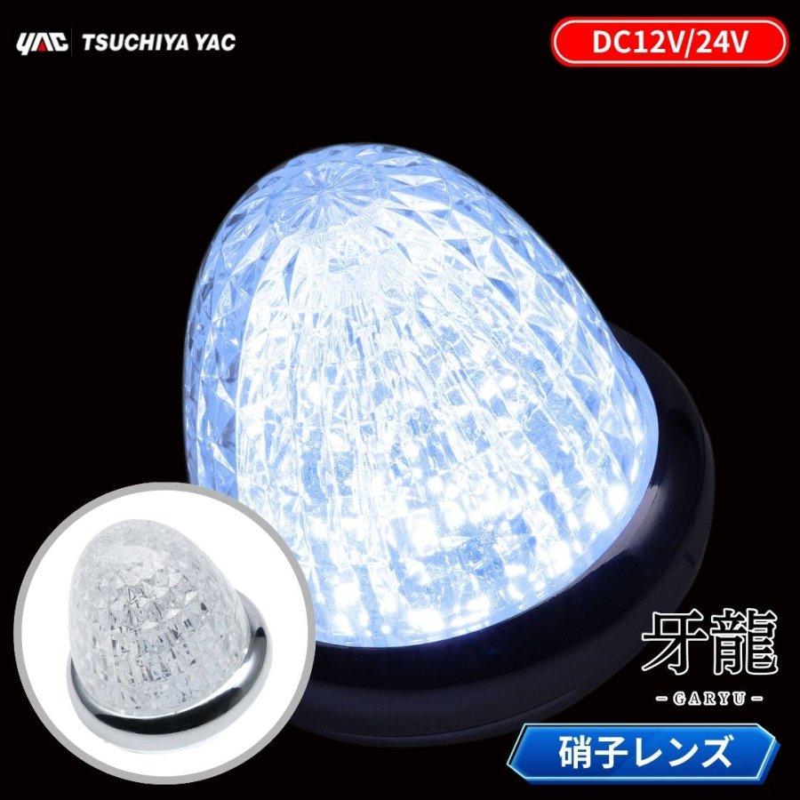 槌屋ヤック 牙龍LEDマーカーランプ 硝子レンズ仕様 12V24V共用