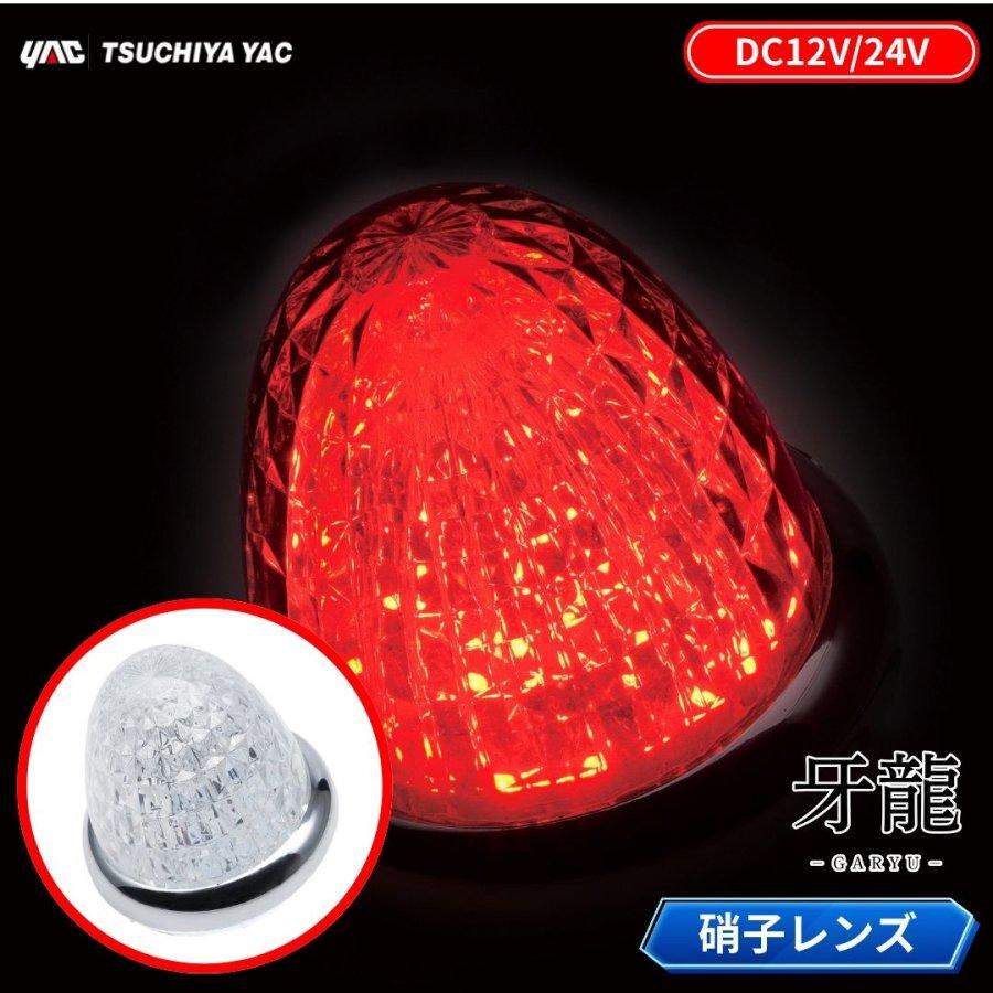 槌屋ヤック 牙龍LEDマーカーランプ 硝子レンズ仕様 12V24V共用