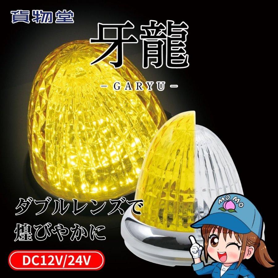 槌屋ヤック 牙龍LEDマーカーランプ アクリルレンズ仕様 12V24V共用