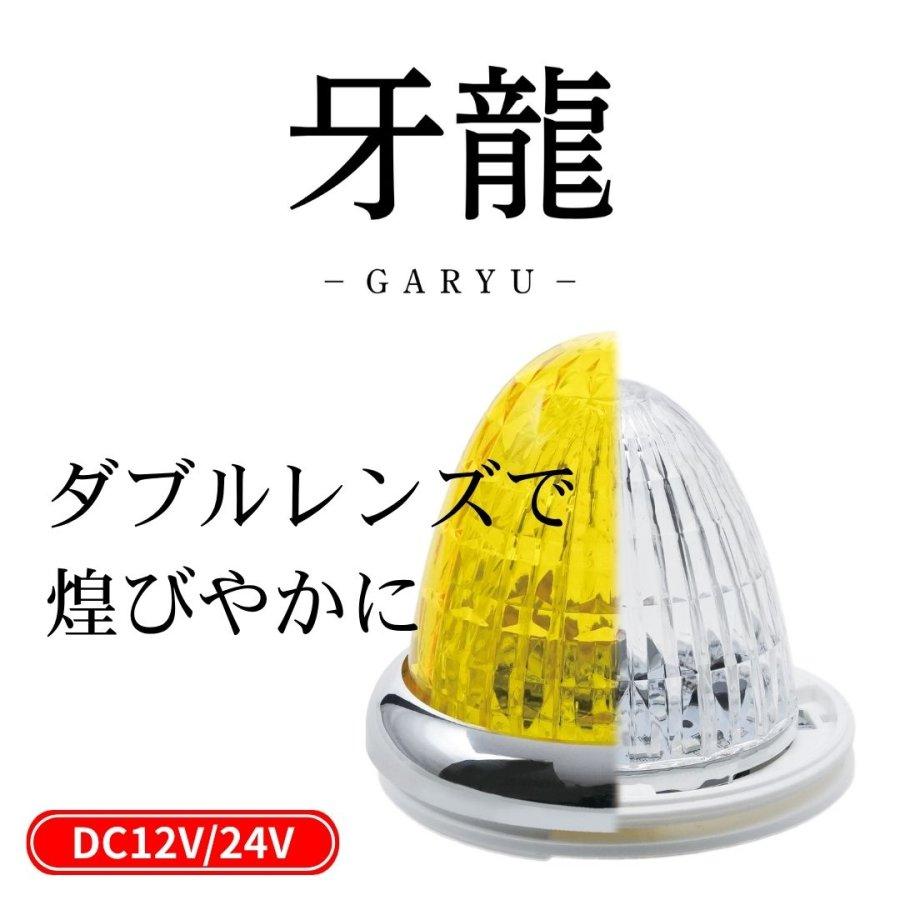 槌屋ヤック 牙龍LEDマーカーランプ アクリルレンズ仕様 12V24V共用