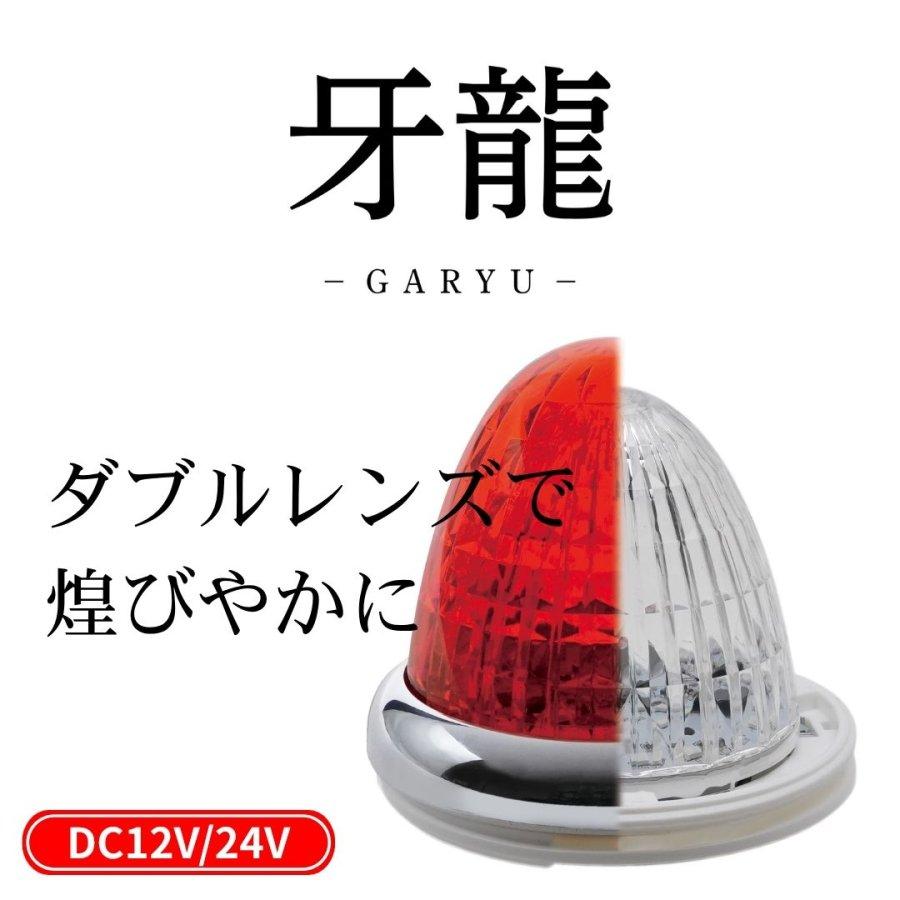 槌屋ヤック 牙龍LEDマーカーランプ アクリルレンズ仕様 12V24V共用