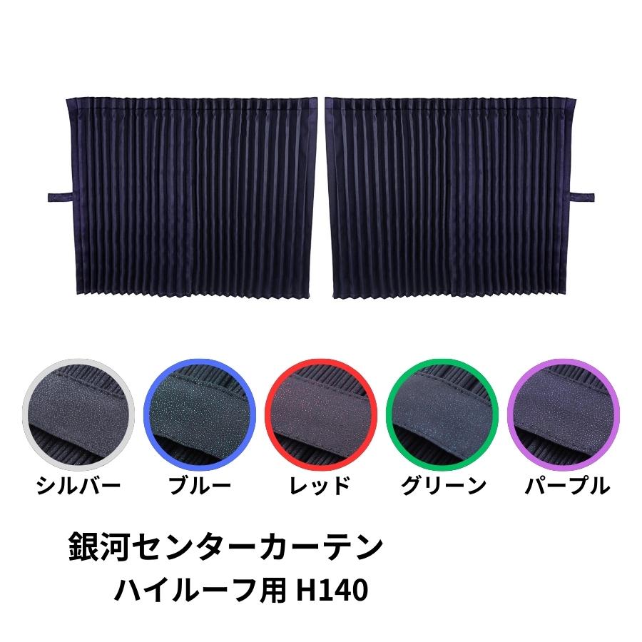 トラック 雅 センターカーテン ハイルーフ用 H140 銀河 プリーツ仕様