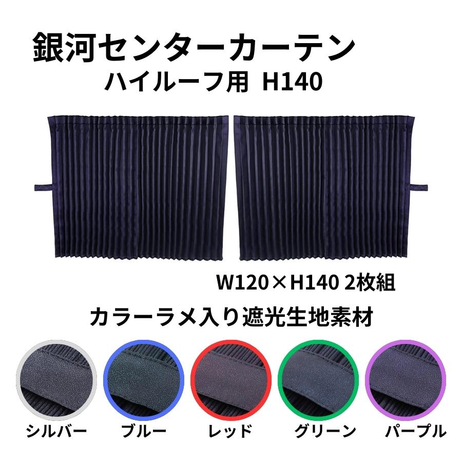 トラック 雅 センターカーテン ハイルーフ用 H140 銀河 プリーツ仕様