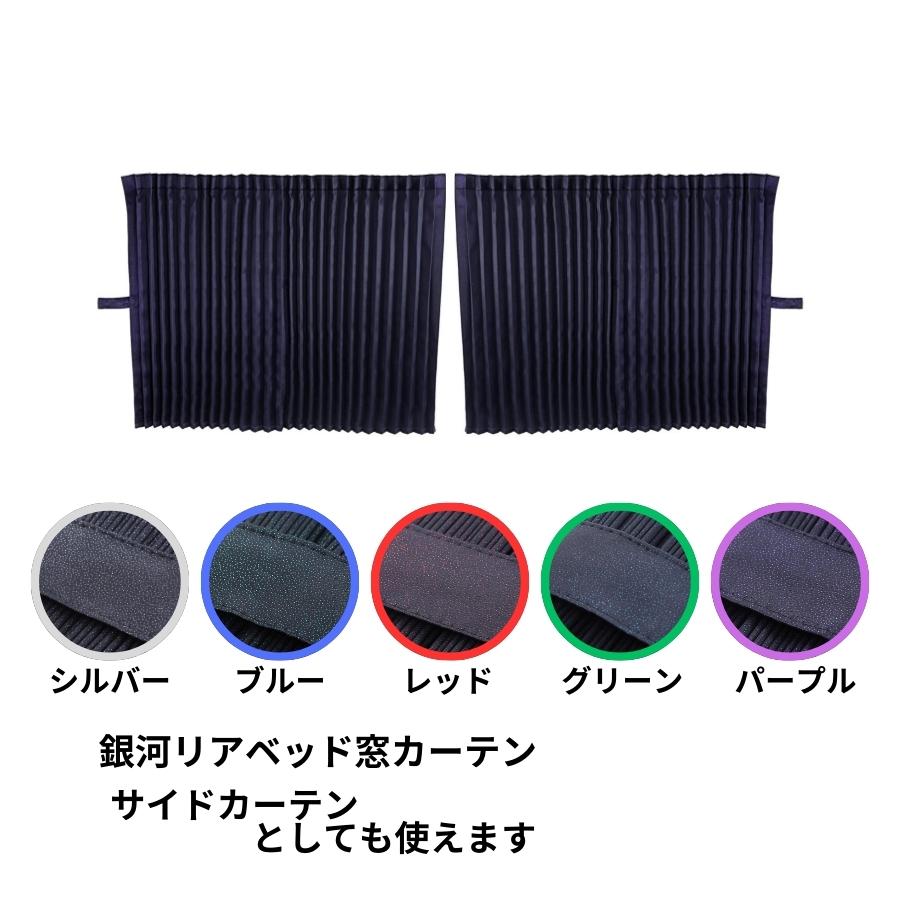 トラック 雅 ベッド後ろ窓カーテン 銀河 プリーツ仕様 トラック用品