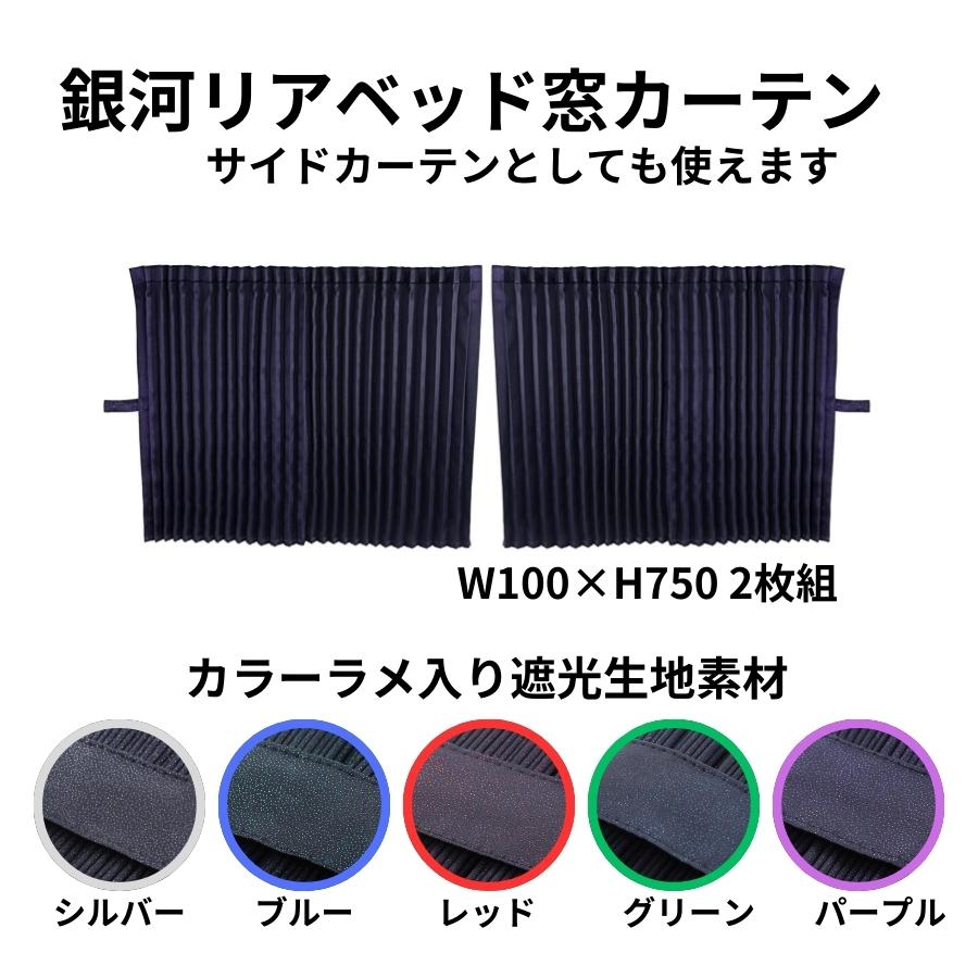 トラック 雅 ベッド後ろ窓カーテン 銀河 プリーツ仕様 トラック用品