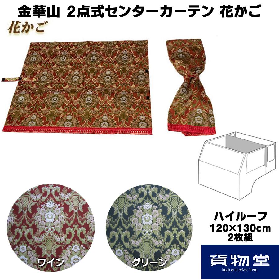 トラックストップ ターン 2点式センターカーテン ハイルーフH130 金