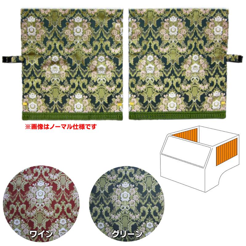 トラックストップ ターン 金華山 花かご 四角型サイドカーテン トラックストップ ターン 金華山 花かご 四角型サイドカーテン