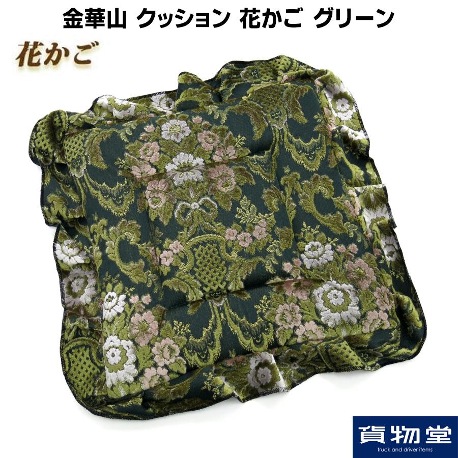 トラックストップ ターン 金華山クッション 花かご グリーン トラックストップ ターン 金華山クッション 花かご グリーン