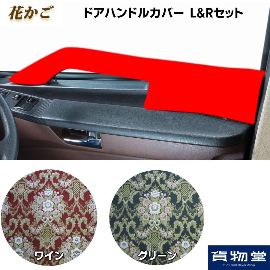 トラックストップ ターン ドアハンドルカバー 金華山 花かご L&Rセット