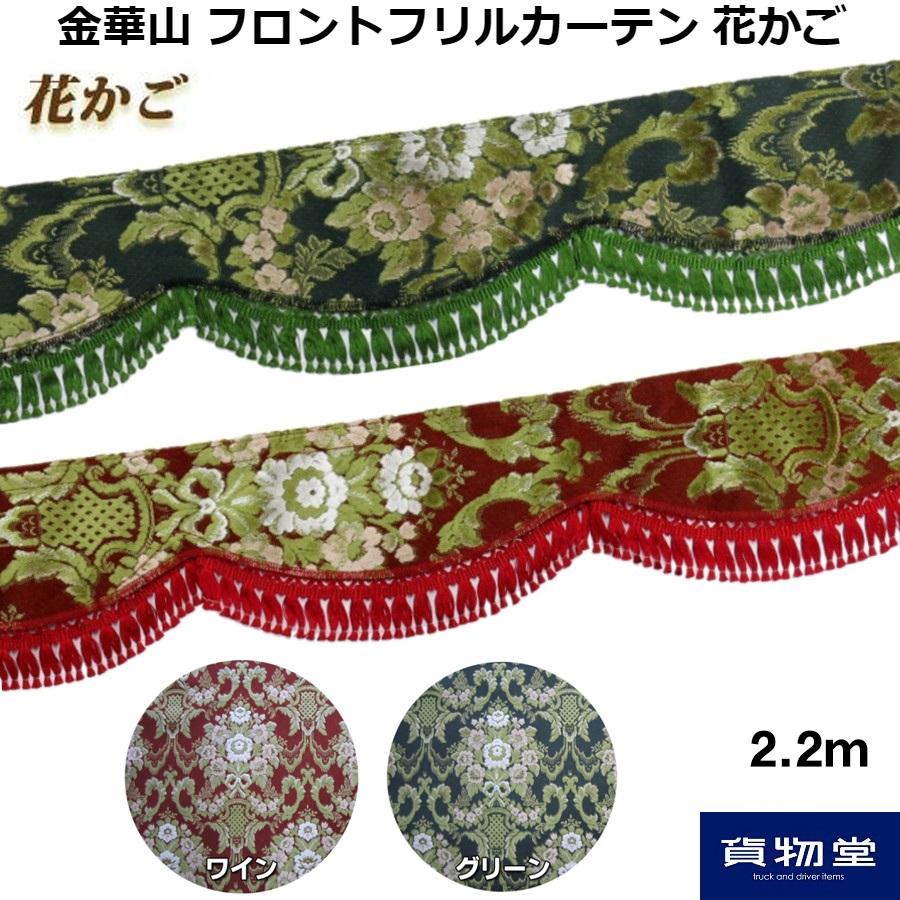 金華山フロントフリルカーテン花かご L 2.2m|トラック用品｜route2yss｜06