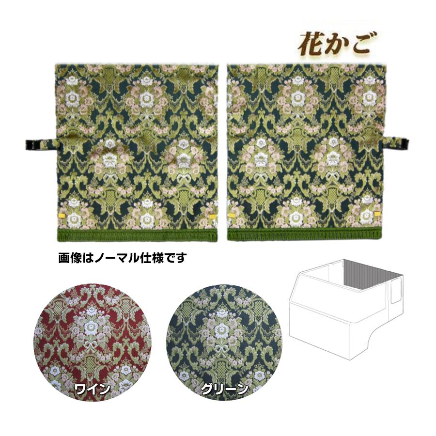 トラックストップ ターン リアーベッド後ろ窓カーテン 金華山 花かご
