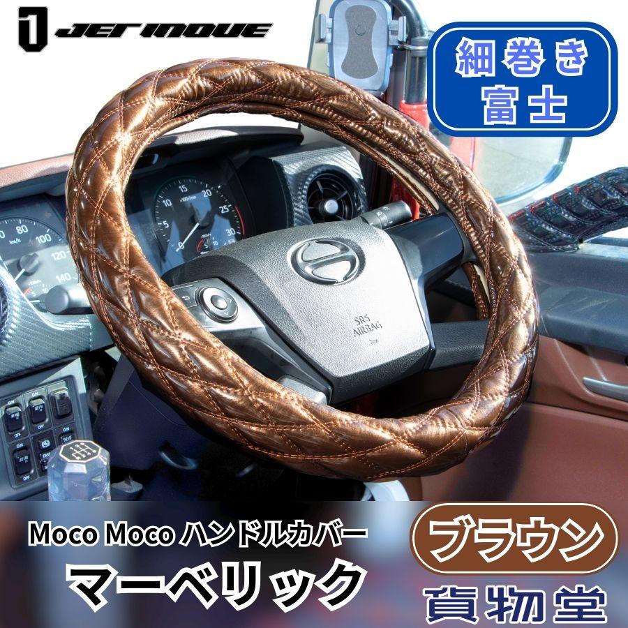 ジェットイノウエ モコモコ ダブルステッチハンドルカバー 細 ジェットイノウエ モコモコ ダブルステッチハンドルカバー 細