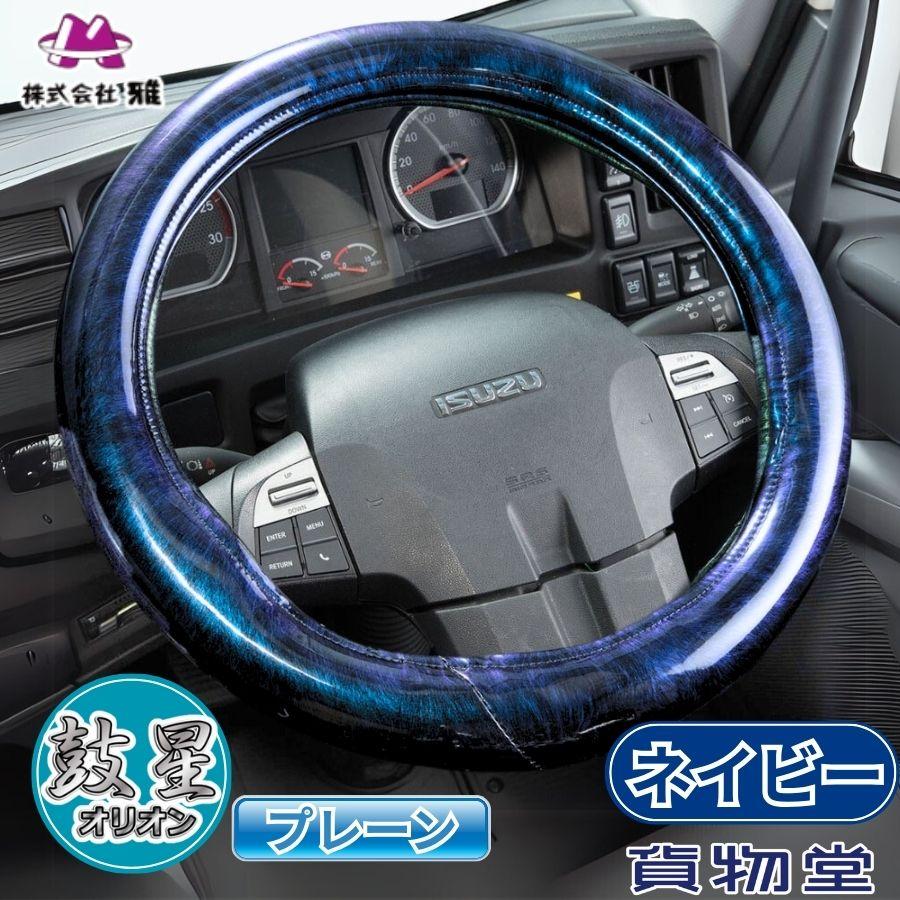 トラック 雅 極太ハンドルカバー オリオン(プレーン) ネイビー