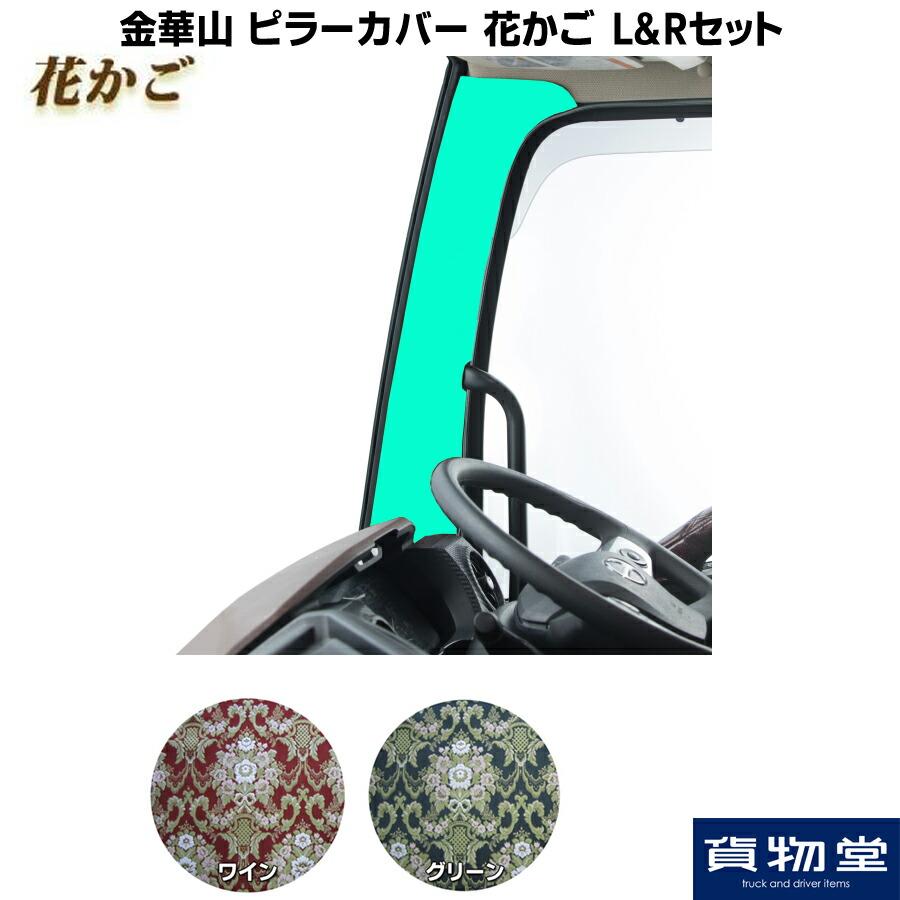 トラックストップ ターン ピラーカバー 金華山 花かご L&Rセット 
