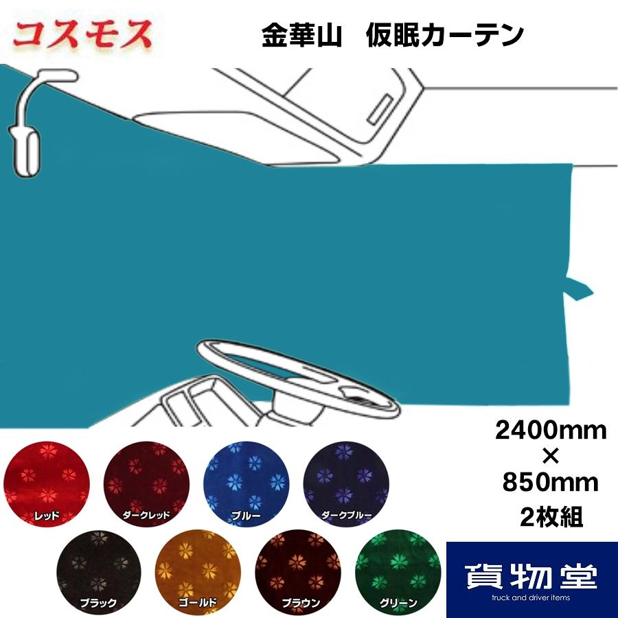 トラックストップ ターン 仮眠カーテン 金華山 コスモス 代引き トラックストップ ターン 仮眠カーテン 金華山 コスモス 代引き