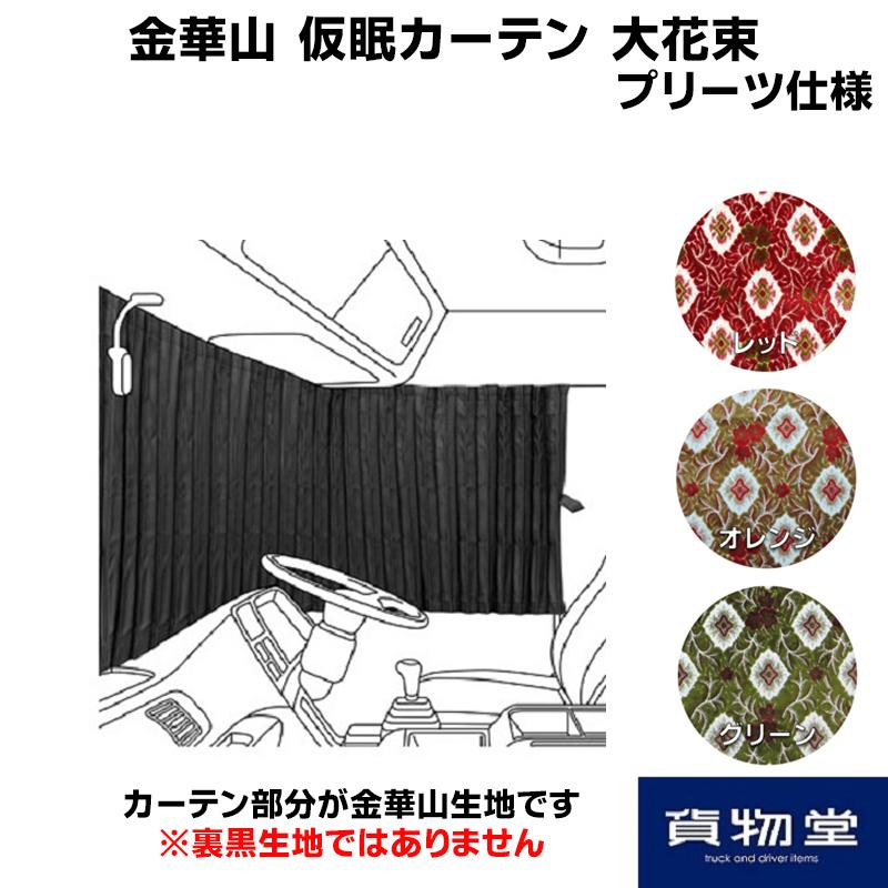 金華山 仮眠カーテン 大花束 プリーツ仕様 代引不可|トラック用品