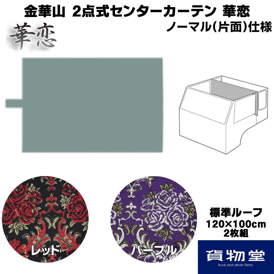 中型トラック/センターカーテン/金華山/華恋/セール！！