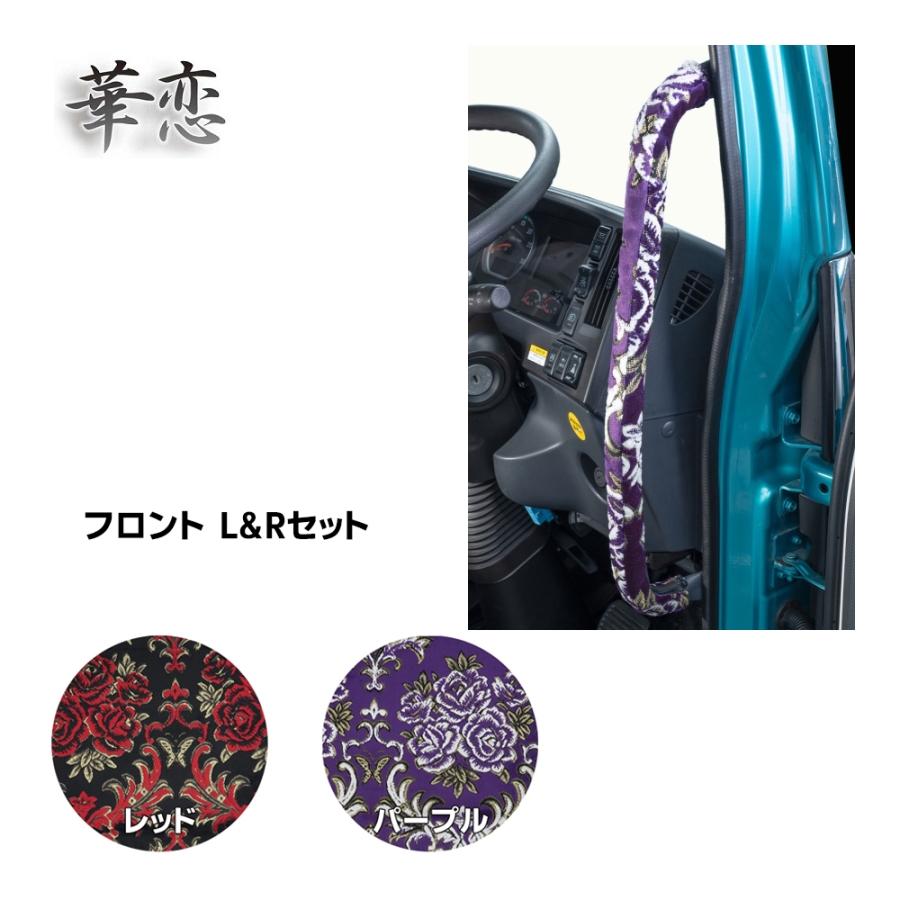 トラック 雅 アシストグリップカバー フロント 金華山 華恋 運転席+