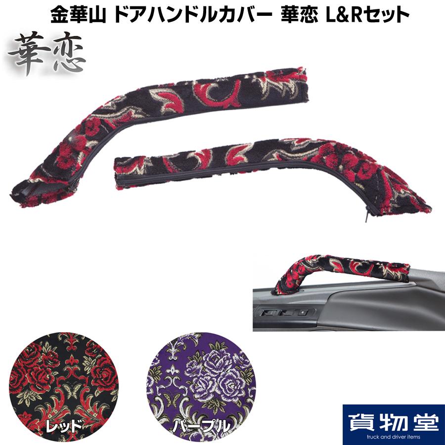 激安通販の フレンズコンドル クオン 雅 ドアハンドルカバー 金華山 華恋 新品 トラック Www Anavara Com