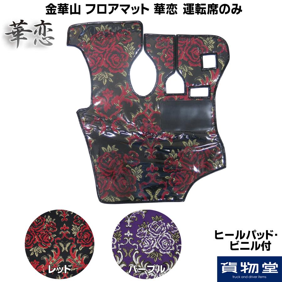 トラック 雅 フロアマット 金華山 華恋(かれん) 運転席のみ トラック