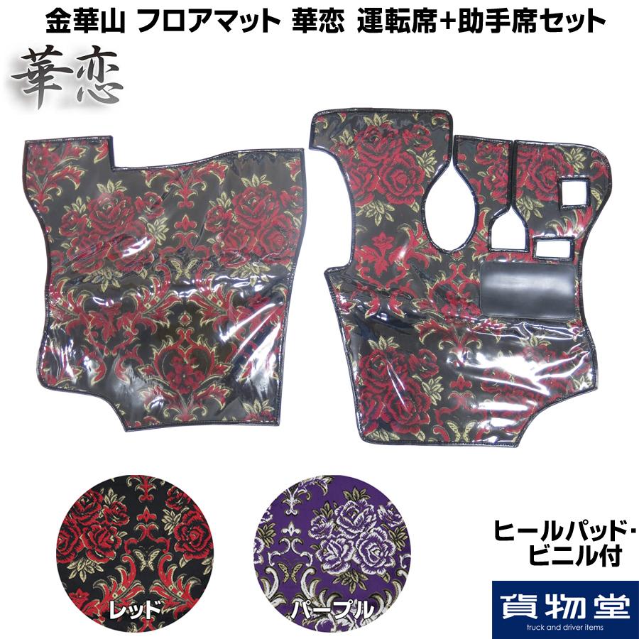 トラック 雅 金華山フロアマット 運転席+助手席セット 華恋(かれん 