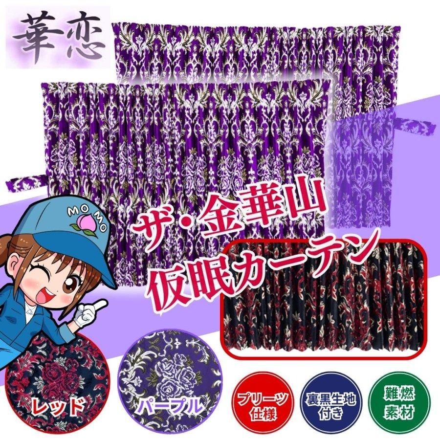 トラック 雅 金華山仮眠カーテン 華恋（かれん） プリーツ仕様 裏黒