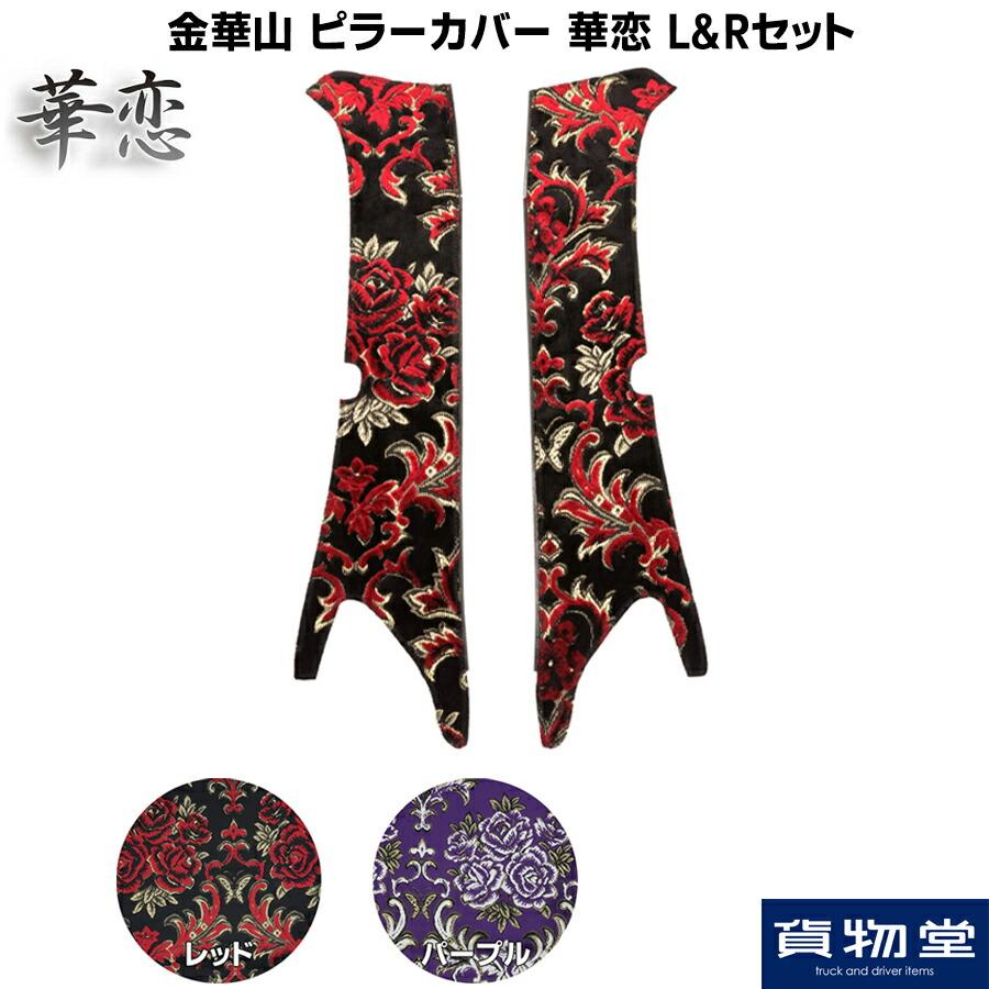 トラック 雅 金華山 ピラーカバー 華恋 L&Rセット トラック用品 MIYABI
