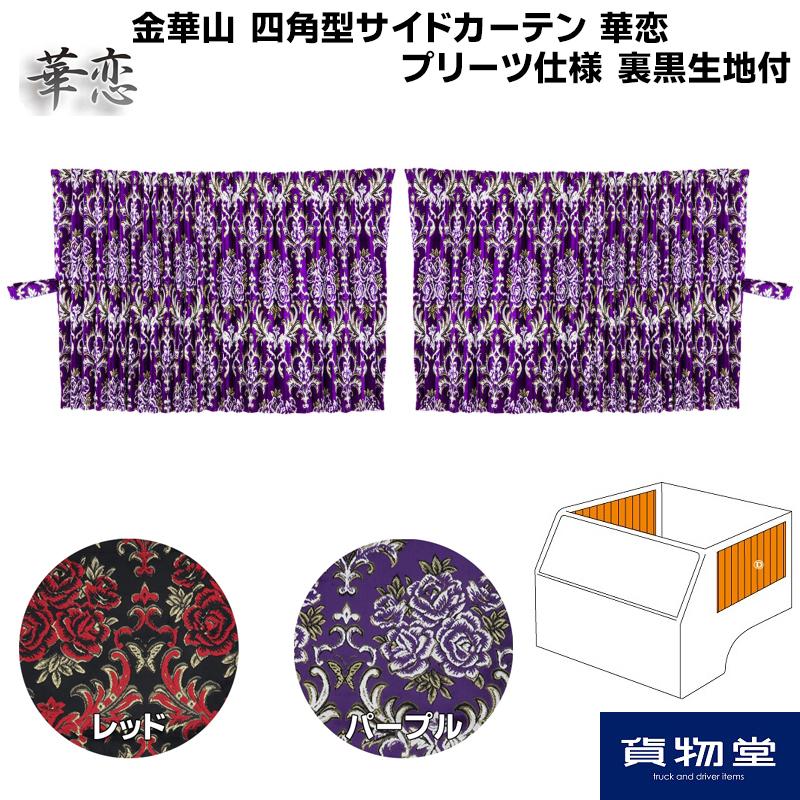 トラック 雅 サイドカーテン 金華山 華恋 四角型サイドカーテン 