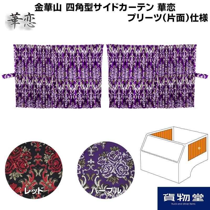サイドカーテン 三角カーテン クオン トラック 華恋 パープル 金華山