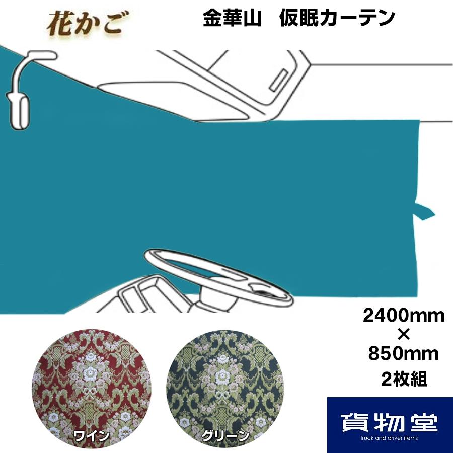 トラックストップ ターン 仮眠カーテン 金華山 花かご 代引き トラックストップ ターン 仮眠カーテン 金華山 花かご 代引き