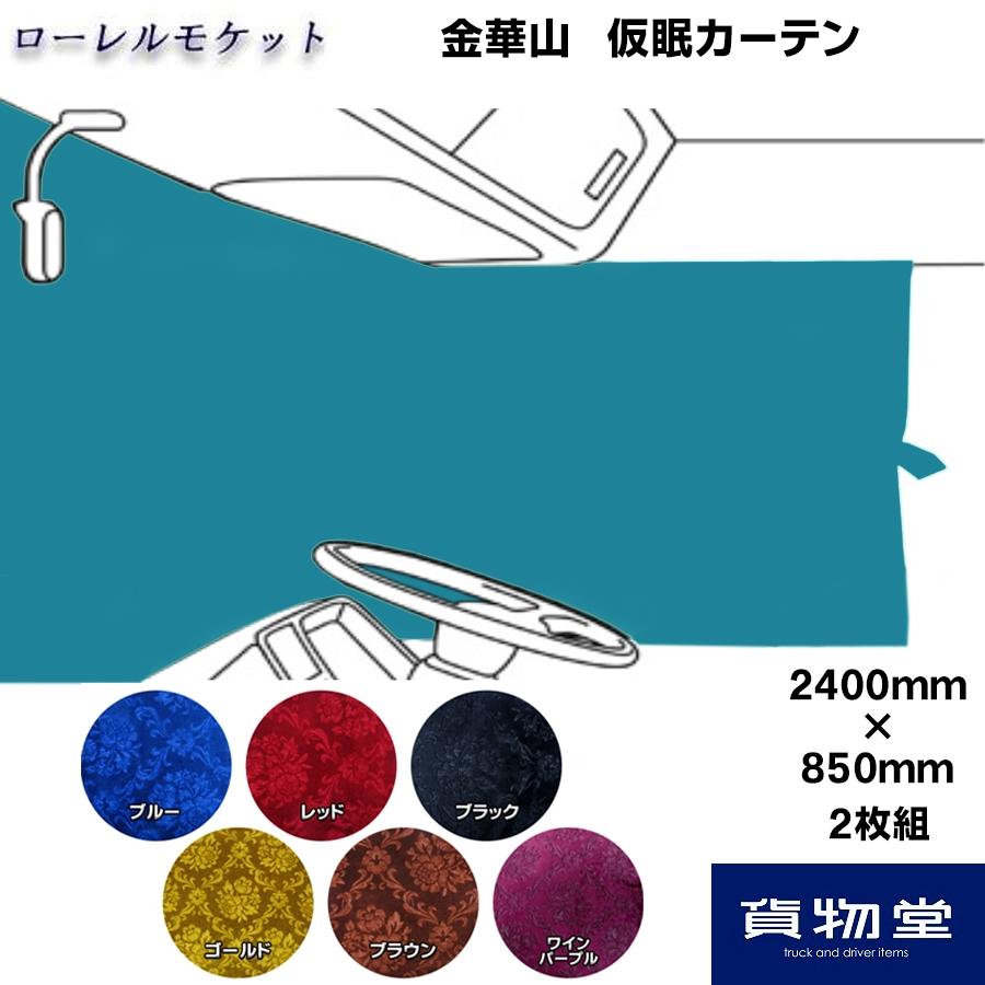 トラックストップ ターン 仮眠カーテン 金華山 ローレルモケット トラックストップ ターン 仮眠カーテン 金華山 ローレルモケット