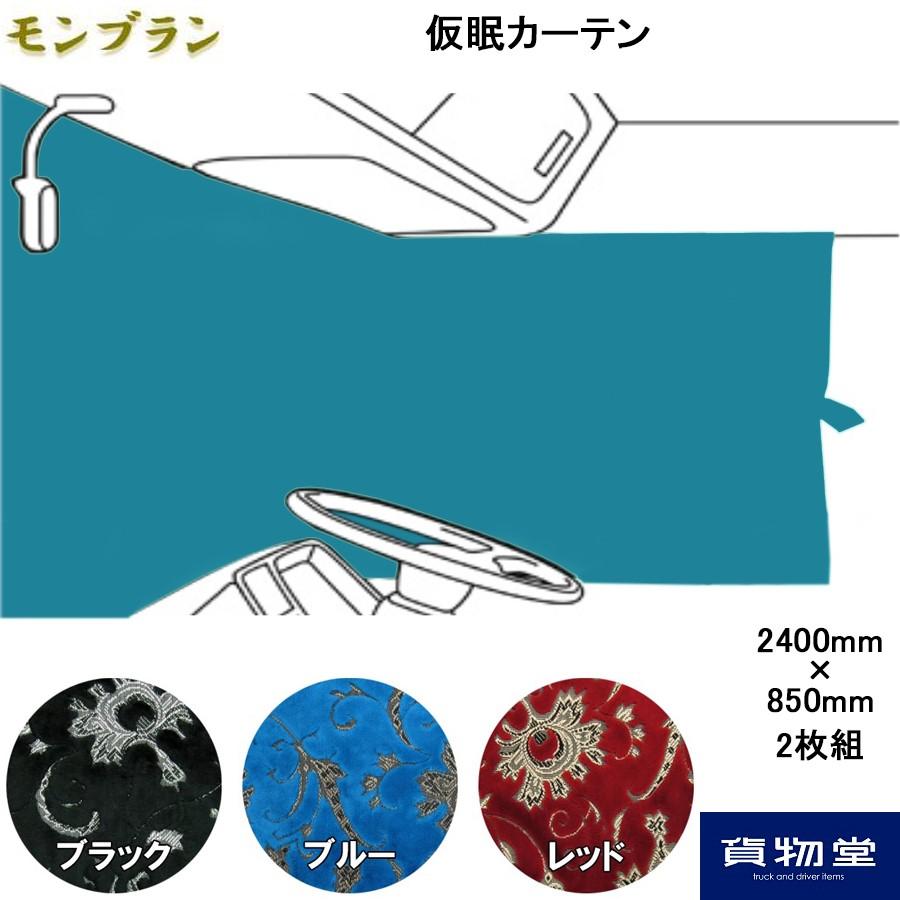 トラックストップ ターン 仮眠カーテン 金華山 モンブラン 代引き不可 