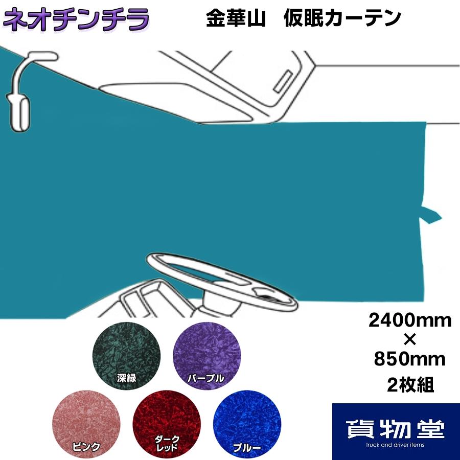 トラックストップ ターン 仮眠カーテン 金華山 ネオチンチラ トラックストップ ターン 仮眠カーテン 金華山 ネオチンチラ